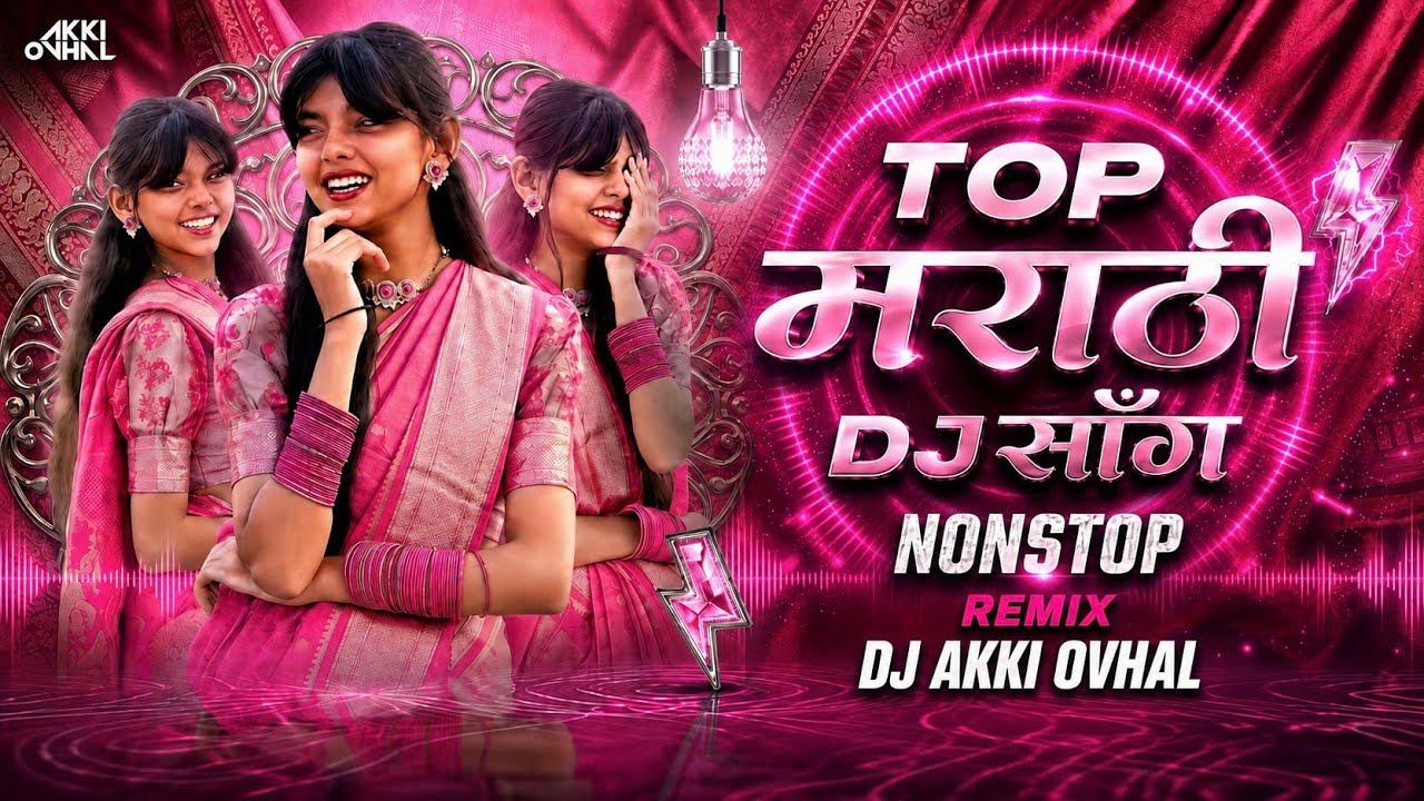 Top Marathi Dj Songs Trending Dj Song Nonstop 2026 - नॉनस्टॉप डीजे गाणी मराठी - Old Hindi Dj Songs