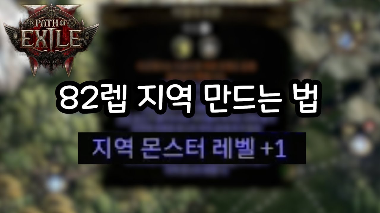 POE2 82레벨 지역 만드는 법 [아틀라스 정화 타락 리치 헌트리스 아마존 리츄얼 데드아이 레인저 격분 고유]