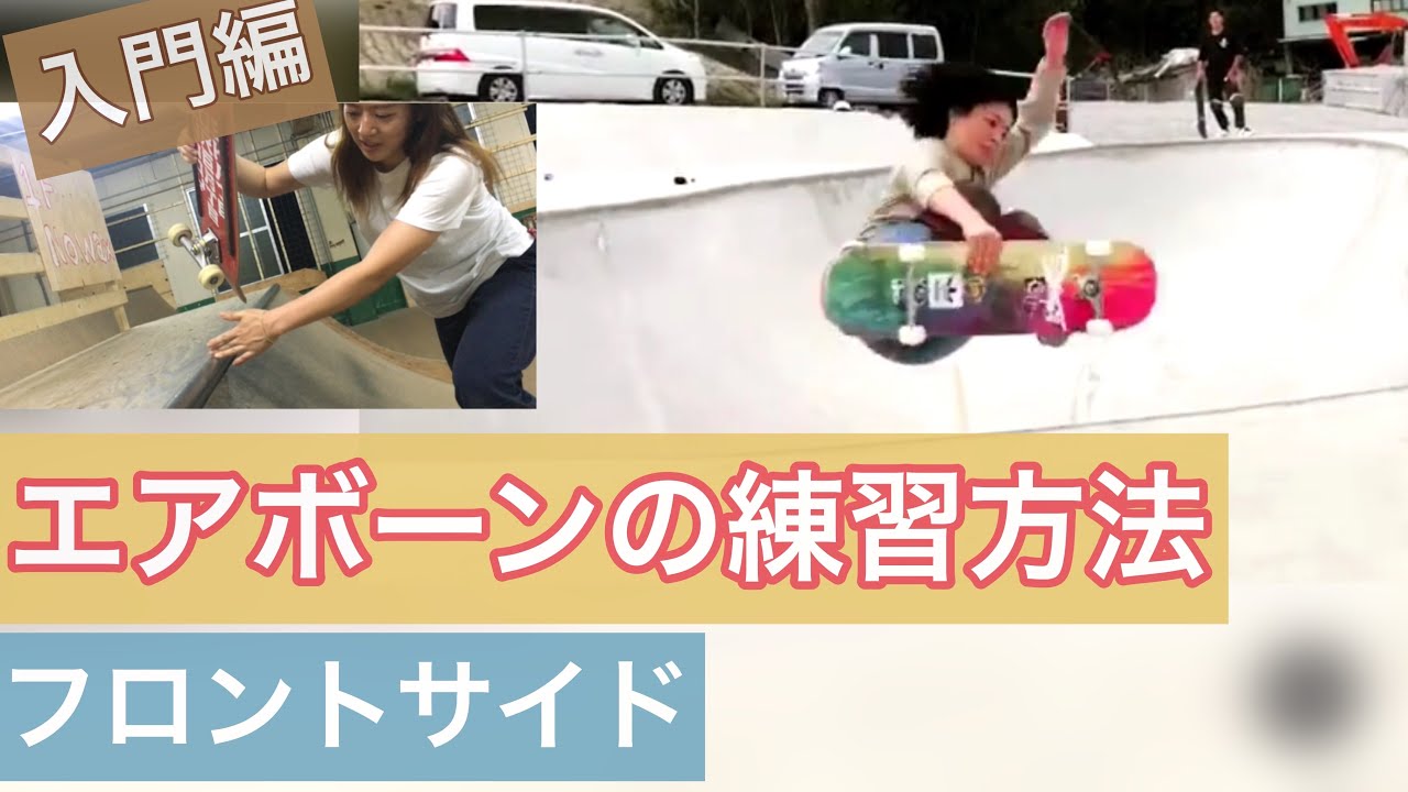 オーリーなしで簡単！フロントサイド【エアボーン】Howto (airborne.)