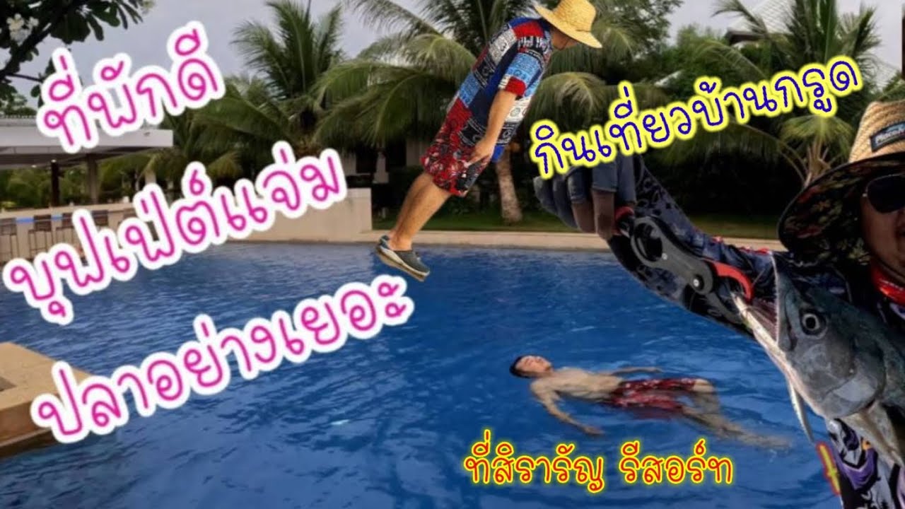 Ep.21 ที่พักบ้านกรูดสุดหรูราคาประหยัดชายหาดส่วนตัว บุฟเฟ่ต์ซีฟู้ดสดมาก(ตอนที่1)