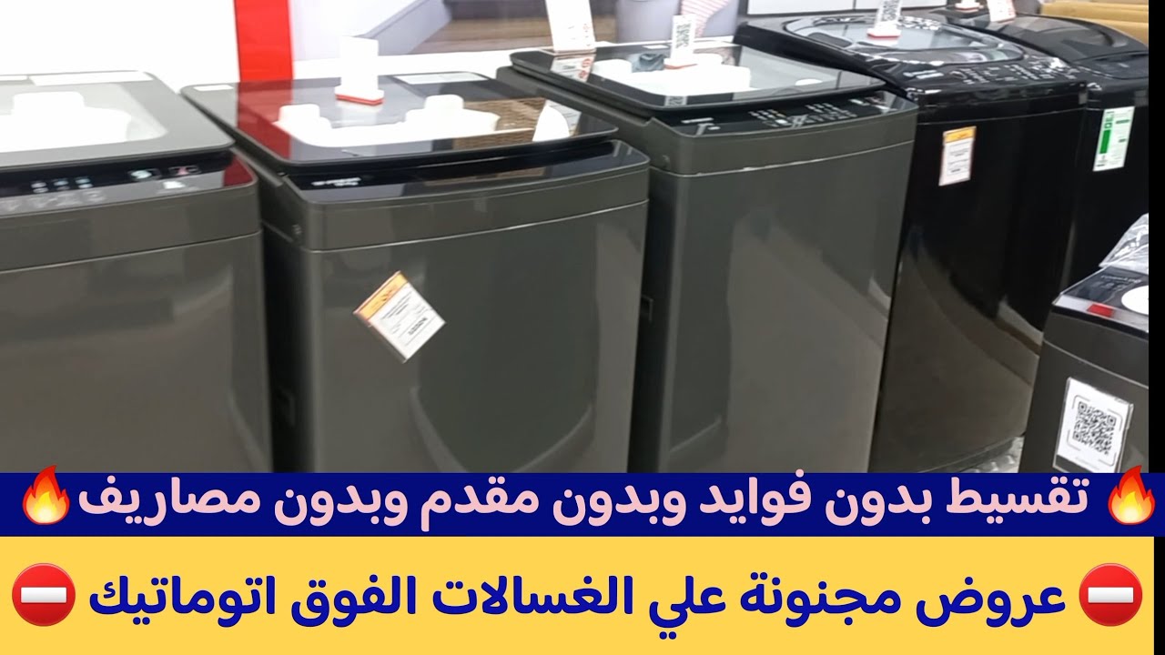 اقوي عروض الغسالات الفوق اتوماتيك فى رنين💥قبل ماتشتري غسالة فوق اتوماتيك لازم تشوف عروض رنين دي🔥
