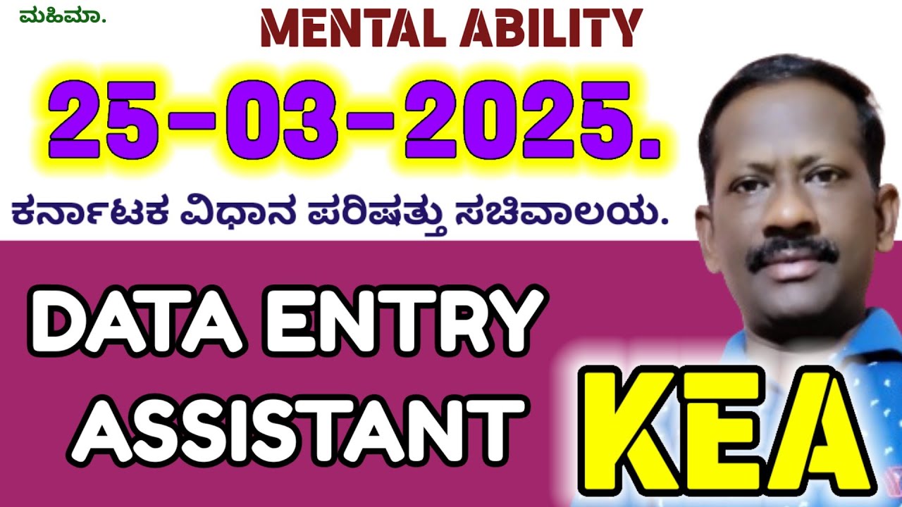 KEA  25/03/2025, ಕರ್ನಾಟಕ ವಿಧಾನ ಪರಿಷತ್ತು ಸಚಿವಾಲಯ. DATA ENTRY ASSISTANT Mental Ability Questions