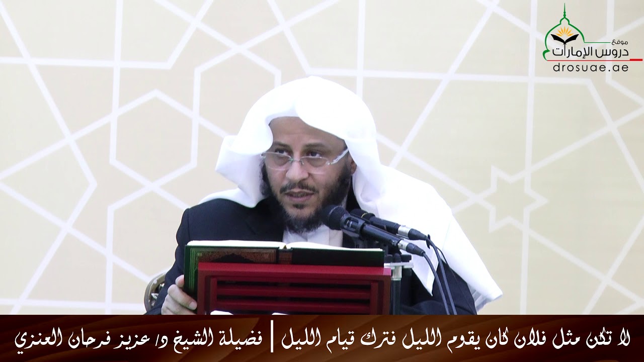 لا تكن مثل فلان كان يقوم الليل فترك قيام الليل | فضيلة الشيخ د/عزيز فرحان العنزي