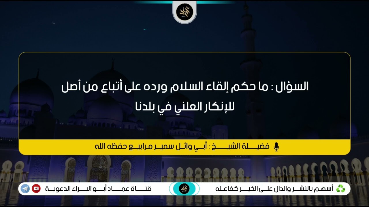 حكم إلقاءالسلام ورده على أتباع من أصل للإنكار العلني في بلدنا | الشيخ أبي وائل سمير مرابيع حفظه الله