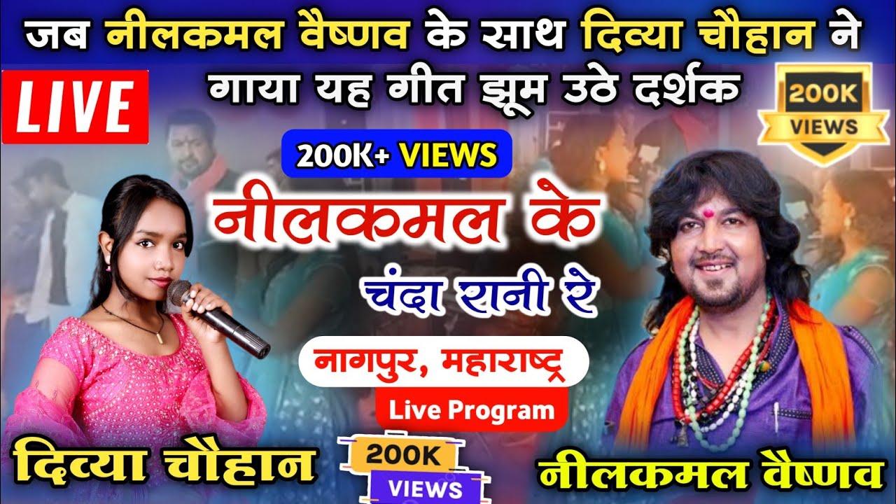 Nilkamal ke Chanda Rani re | Nilkamal Vaishnav | Divya Chauhan| Nagpur Maharashtra