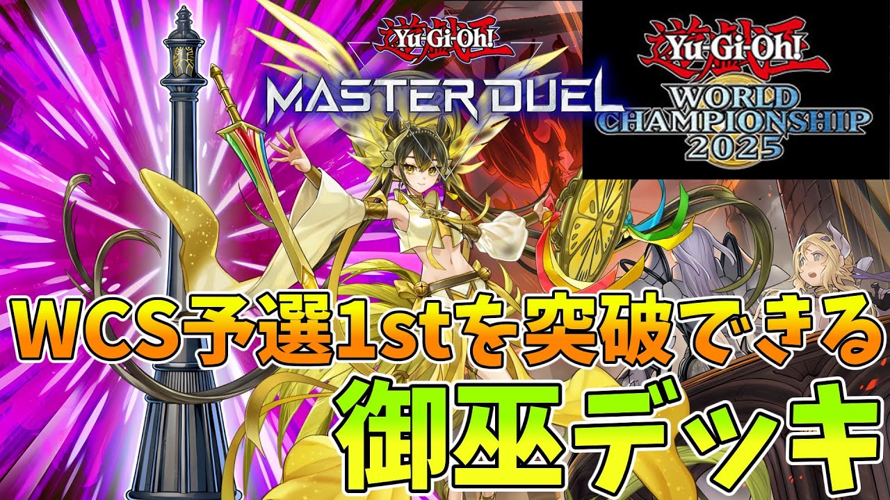 【遊戯王マスターデュエル】WCS予選1stを突破できる!『御巫(みかんこ)』デッキ【デッキ紹介】