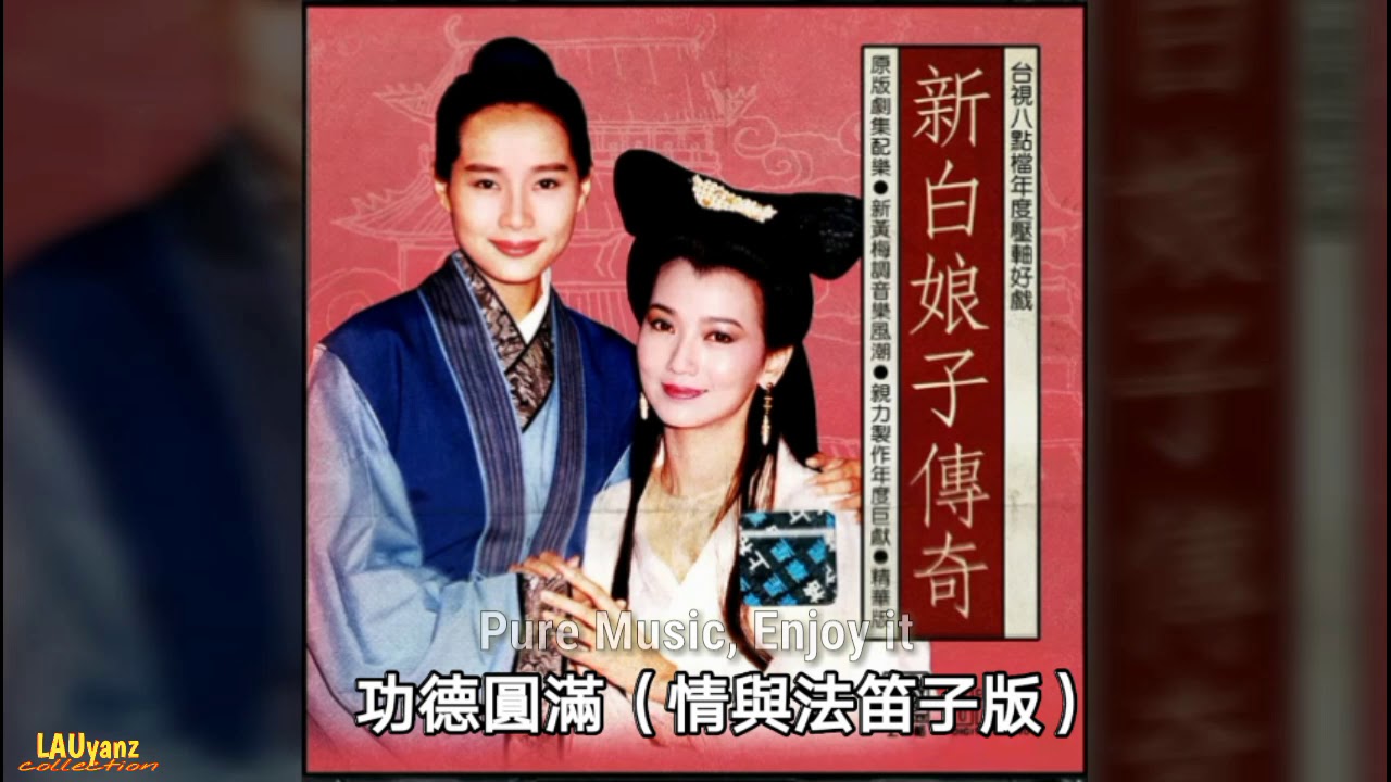 功德圓滿（情與法笛子版）【新白娘子傳奇】