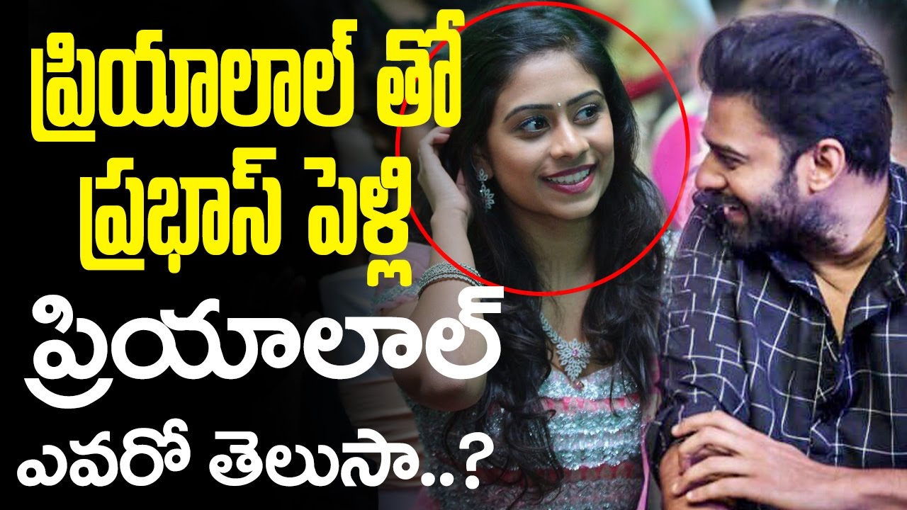ప్రియాలాల్ తో ప్రభాస్ పెళ్లి | ప్రియాలాల్ ఎవరో తెలుసా | prabhas marriage