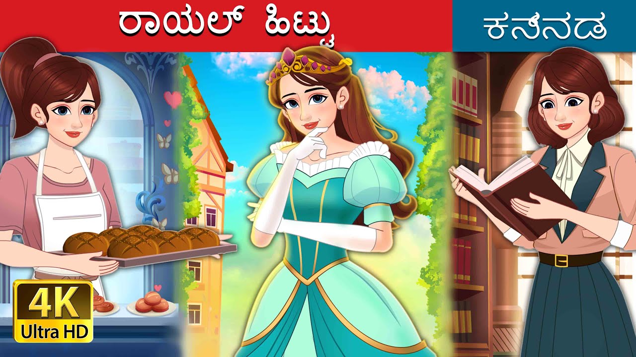 ರಾಯಲ್ ಹಿಟ್ಟು | Royal Dough in Kannada | Kannada Stories | Kannada Fairy Tales