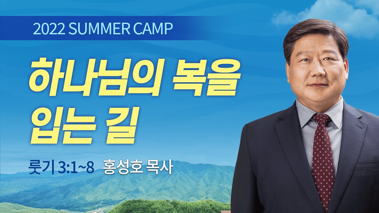[실버] #7 하나님의 복을 입는 길 룻기 3:1-5 / 홍성호 목사 / 제51회 온라인 실버캠프 2022.08.19