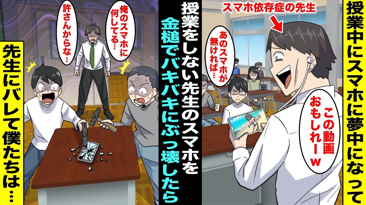 【漫画】授業中にスマホばかり見て授業をしないスマホ依存症の先生に僕達はイライラしていた…ある日、先生が教室にスマホを忘れて行ったので金槌でスマホの画面をバキバキにしたら先生にバレてしまい僕達は・・・