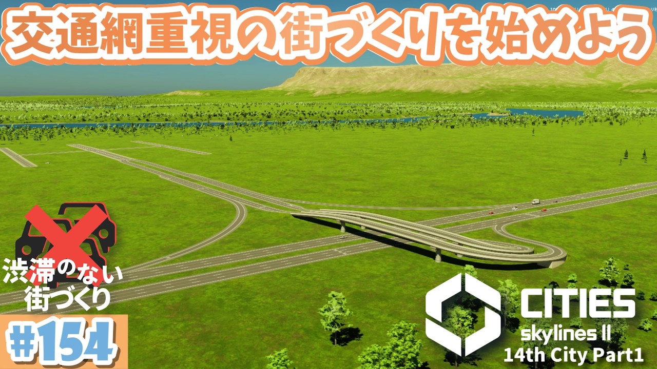#154 交通網を張り巡らせた街をつくろう 14th City Part1【Cities Skylines 2/シティーズスカイライン2】