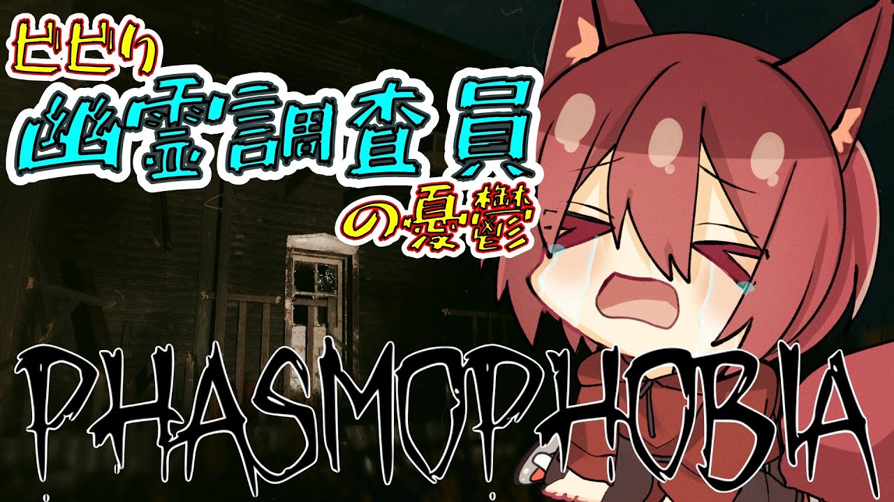 【Phasmophobia】幽霊調査員のバイトをビビりがはじめてみる｜ファズモフォビア【実況プレイ】 #Phasmophobia #実況動画