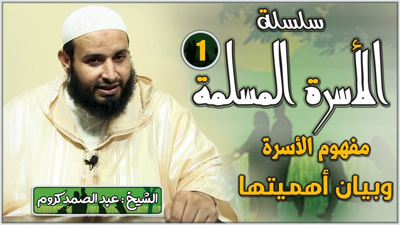 سلسلة الأسرة المسلمة -1-  الشيخ عبد الصمد كروم