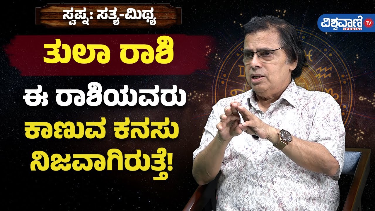 Tula Rashi | ತುಲಾ ರಾಶಿ | ಈ ರಾಶಿಯವರು ಕಾಣುವ ಕನಸು ನಿಜವಾಗಿರುತ್ತೆ!! | Vishwavani TV Special
