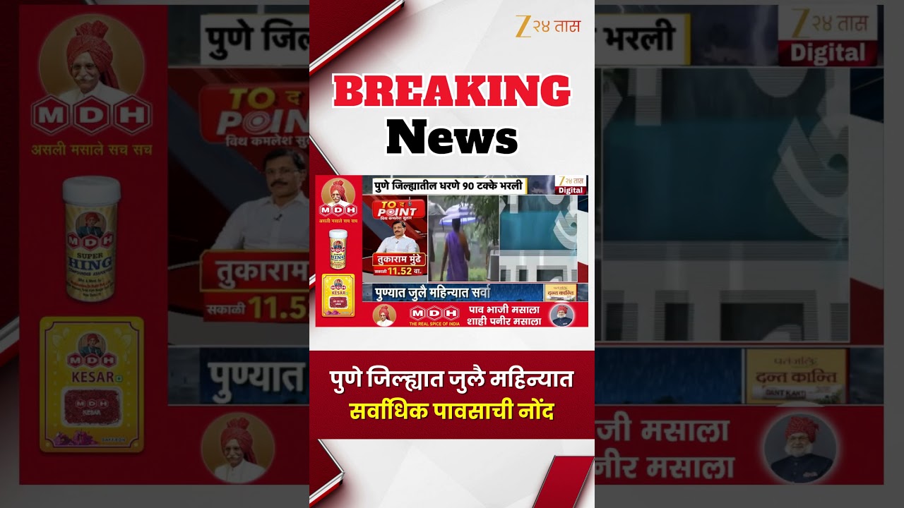 Pune Heavy Rain | पुणे जिल्ह्यात जुलै महिन्यात सर्वाधिक पावसाची नोंद | Zee24Taas