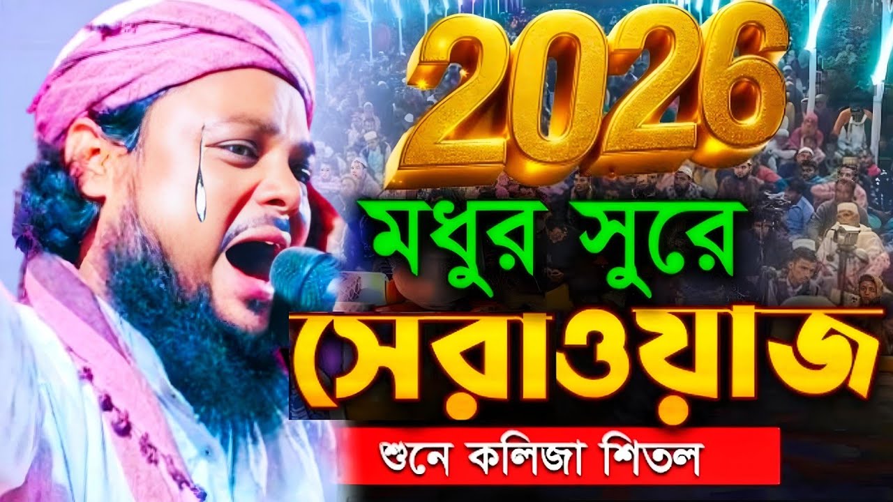 2026 মধুর সুরে সেরা ওয়াজ শুনে কলিজা পুরোই ঠান্ডা মাওলানা আজিজুল হক সাহেব ওয়াজ Maulana Azizul Haque