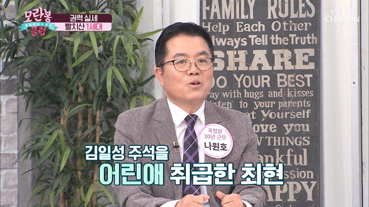 내가 바로 권력 실세↗ 빨치산 혈통의 &lsquo;최현&rsquo; TV CHOSUN 210411 방송 | [모란봉 클럽] 281회| TV조선