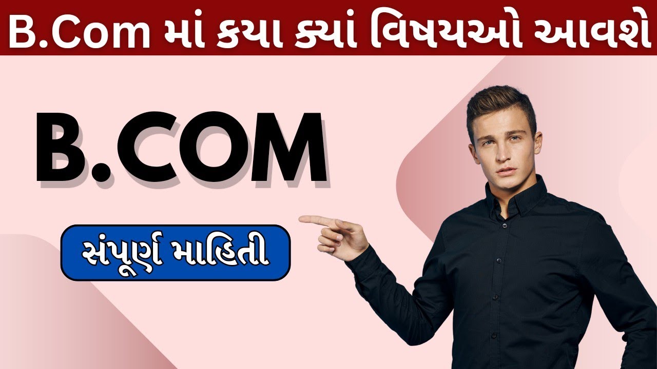 B.com મા કયા કયા વિષય આવે ?  || B.COM Subject Name || B.COM ma shu ave || B.COM aetle shu ||