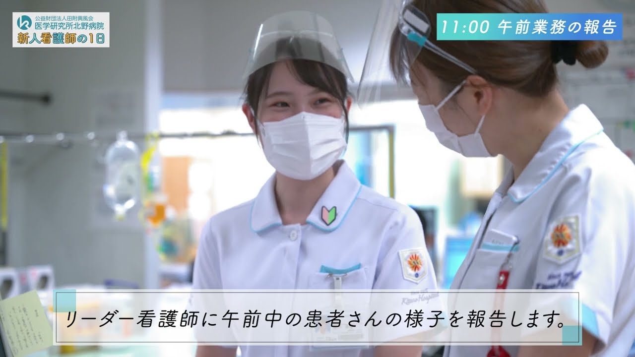 病棟で働く1年目新人看護師の1日に密着してみた ～医学研究所北野病院（大阪市北区）～