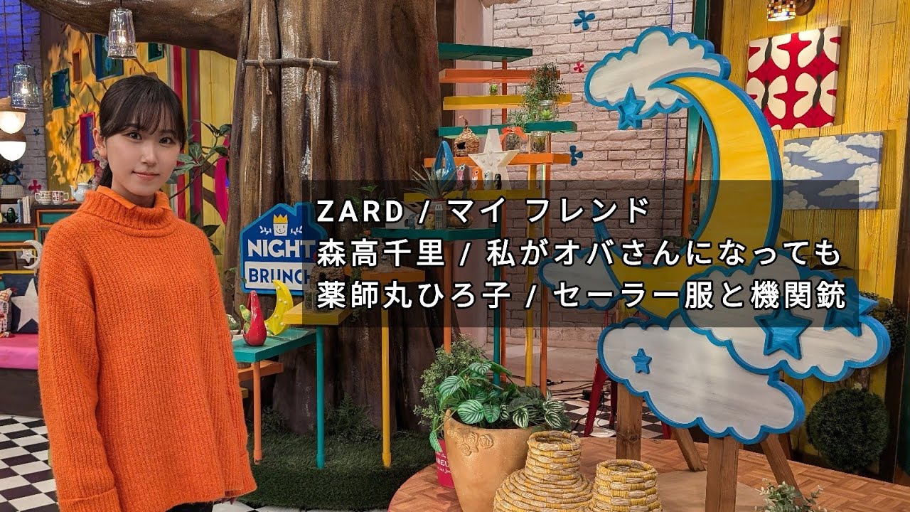 ZARD マイ フレンド 森高千里 私がオバさんになっても 薬師丸ひろ子 セーラー服と機関銃 歌ってみた よるのブランチ