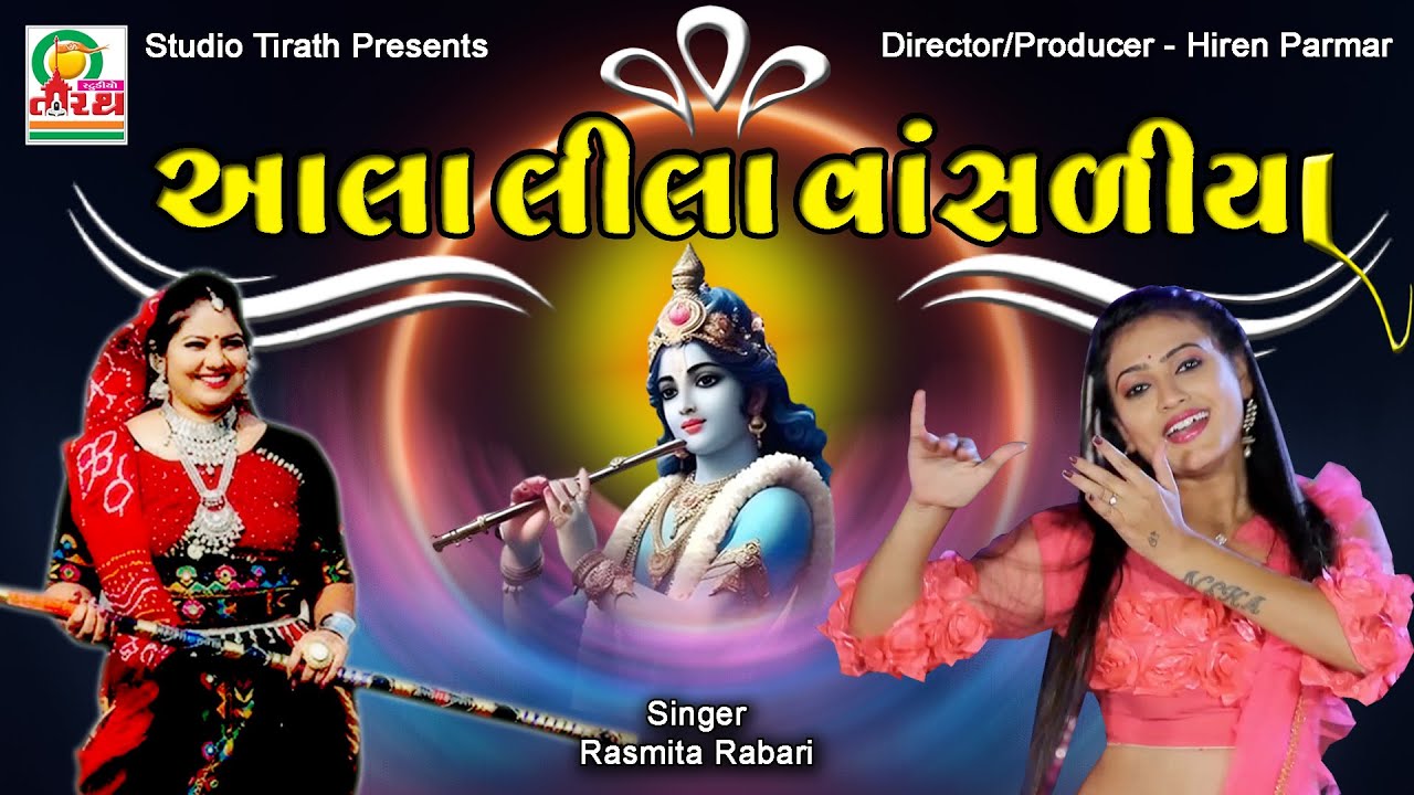 Aala Lila Vansaliya || આલા લીલા વાંસળીયા || Rasmita Rabari || Studio Tirath #lokgeet #romanticsong