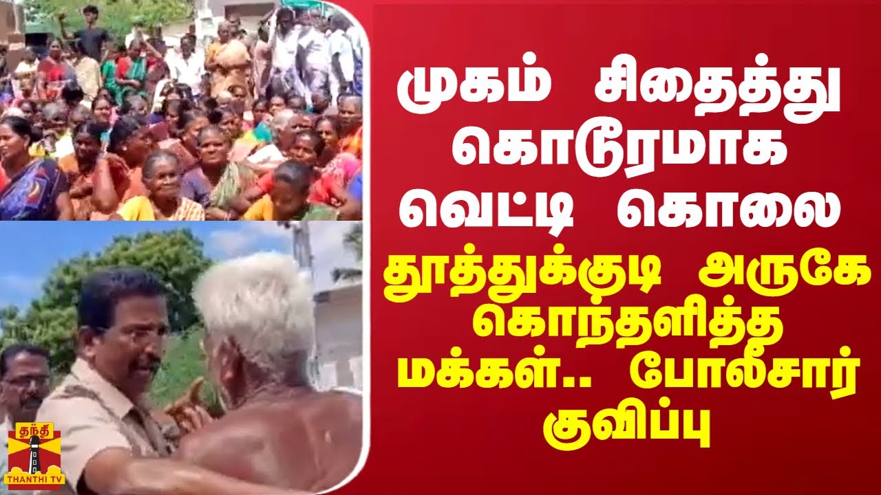 முகத்தில் வெட்டி கொடூர கொலை... தூத்துக்குடி அருகே கொந்தளித்த மக்கள்.. போலீசார் குவிப்பு