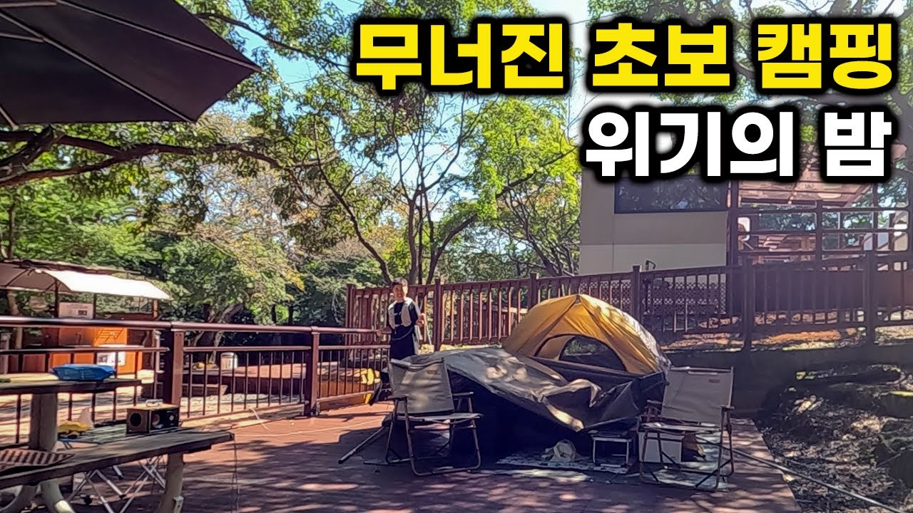 캠핑 초보 브이로그 🏕 가성비 장비로 꾸린 첫 캠핑 용품 - 전남 영암 월출산