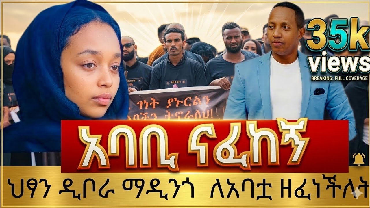 ዲቦራ ማዲንጎ ለአባቷ የዘፈነችው ዘፈን። dibora madingo sing for her father