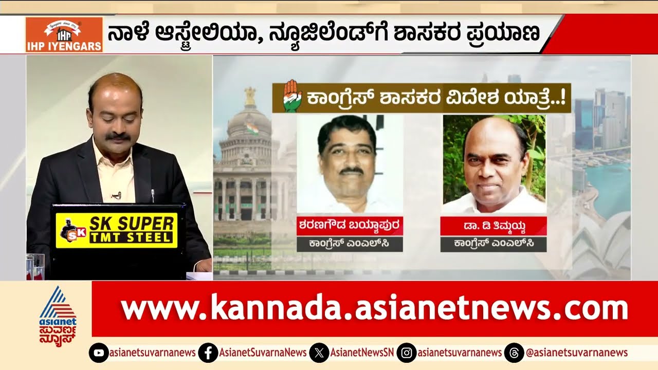 ಸಿದ್ದು ಬಣದ 21 ಶಾಸಕರ ವಿದೇಶ ಪ್ರವಾಸ: ನಾಳೆ ಆಸ್ಟ್ರೇಲಿಯಾಕ್ಕೆ ಹಾರಾಟ! | CM Siddaramaiah | Suvarna News Hour