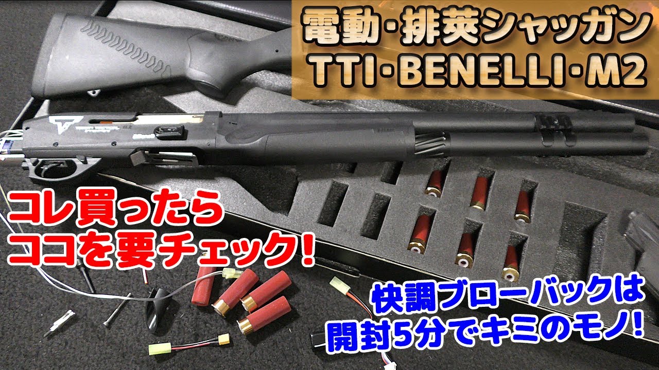 【開封したらまず組立て】電動ライブカートショットガン【TTI-BENELLI-M2】を買ったらまずやるべき事！快調動作でカッコ良すぎるベネリM2ですが、開封時にちょっと組み立てが必要です！