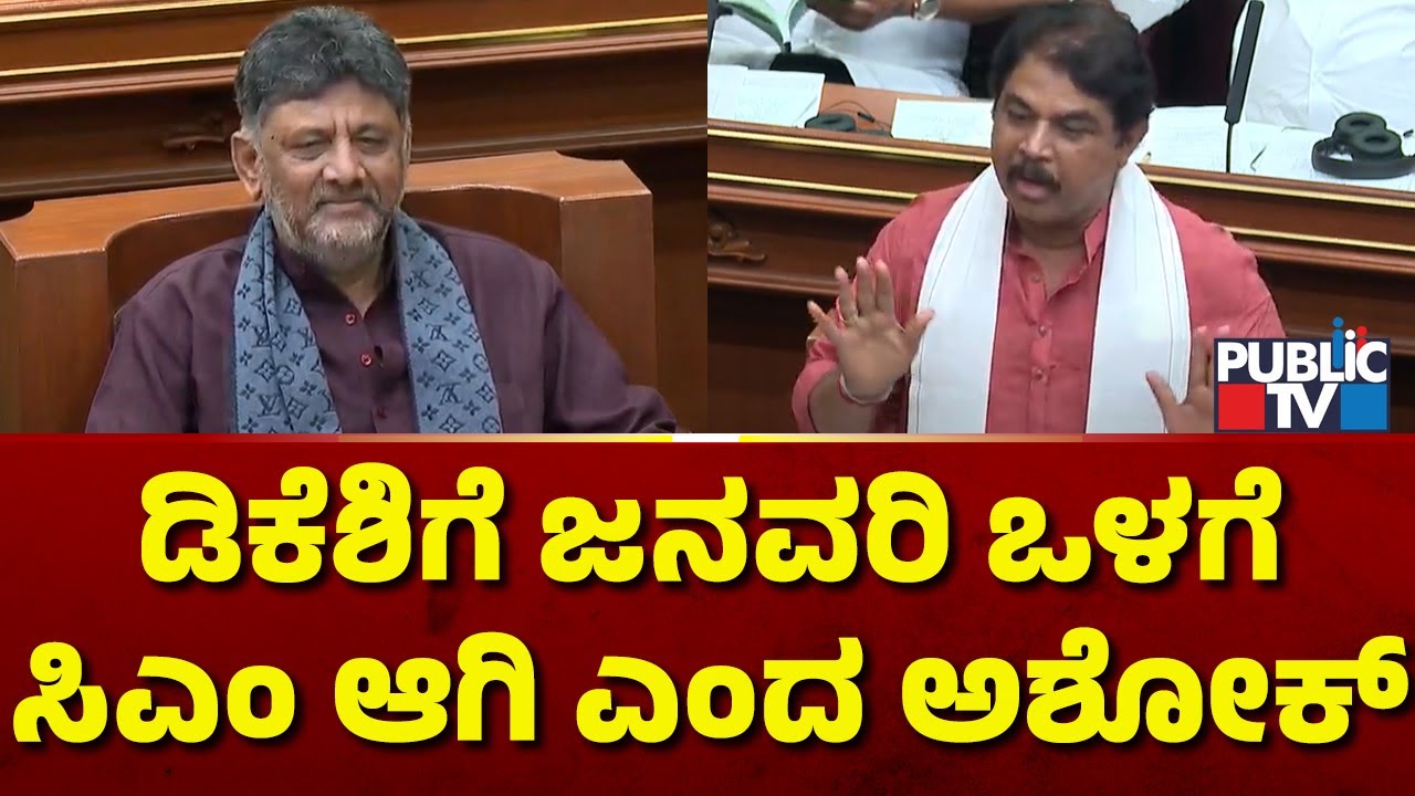 R Ashok: ಡಿಕೆಶಿ ಜನವರಿ ಒಳಗೆ ಸಿಎಂ ಆಗಿ..! | DK Shivakumar | Karnataka Assembly Session
