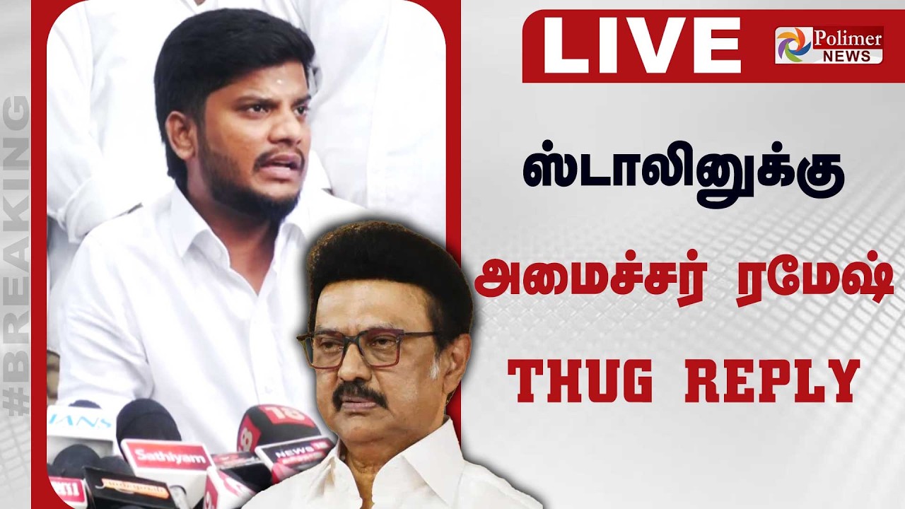 🔴LIVE: Minister Ramesh Pressmeet | முக ஸ்டாலினுக்கு அமைச்சர் ரமேஷ் THUG REPLY