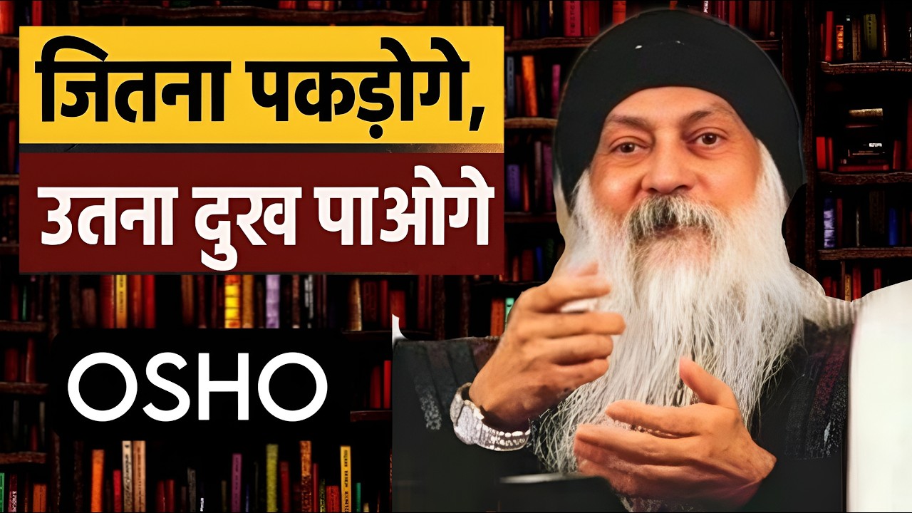 OSHO | छोड़ दो, सब अपने आप ठीक हो जाएगा