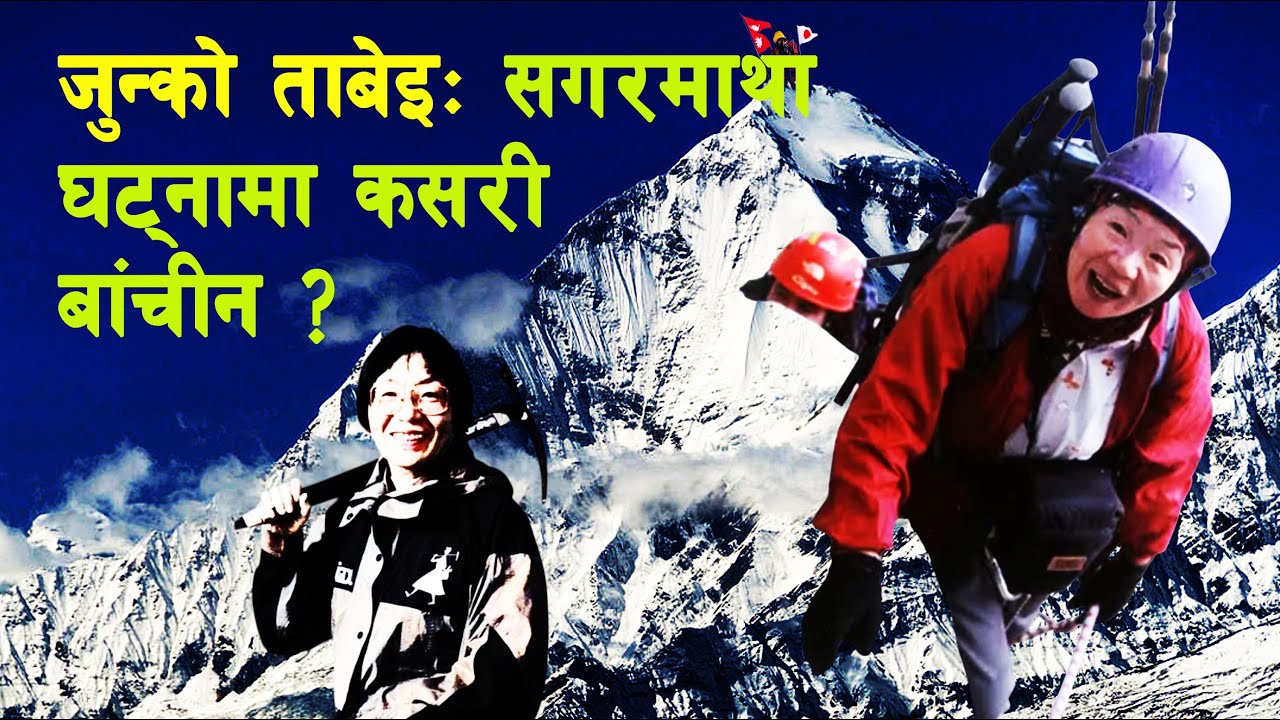GH 232 || What happened to Junko Tabei on Mount Everest? || Junko Tabei || Japanese Mountaineer ||