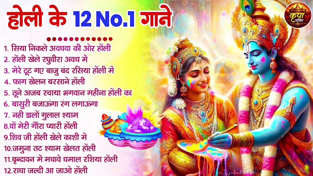 2026 के होली भजन | Nonstop Holi Bhajan 2026 | Radha Krishna Holi Bhajan | 2026 Holi Bhajan