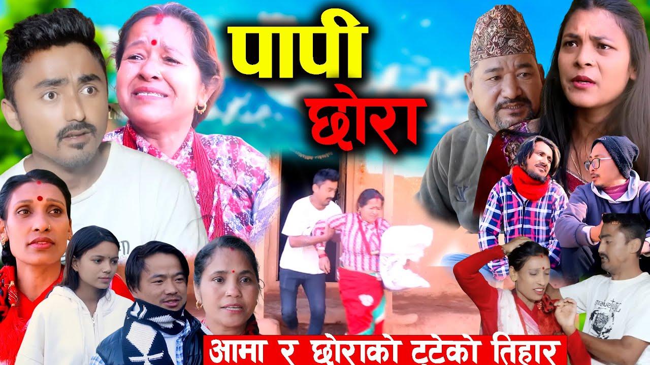 पापी छोरा  - Papi Chhora | कथा समाजको | New Nepali Sentimental Serial&bull; Suman Offical