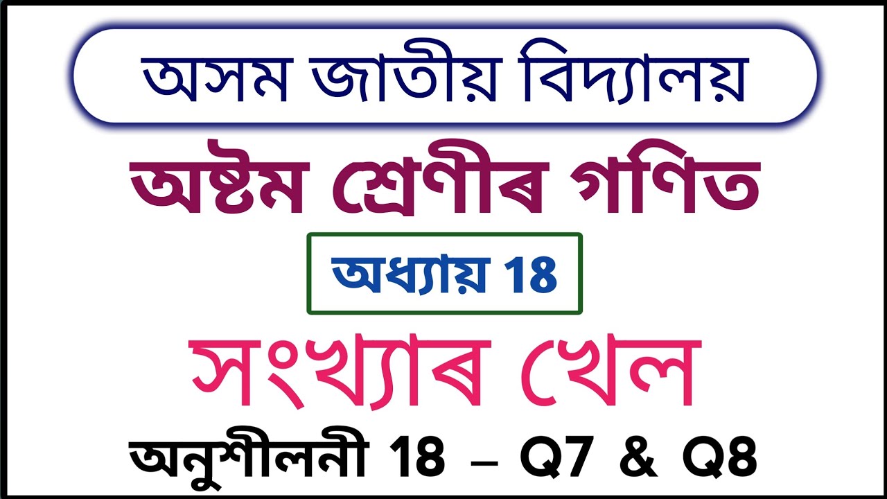 Assam Jatiya Bidyalay Class 8 Maths Exercise 18 Q7 Q8