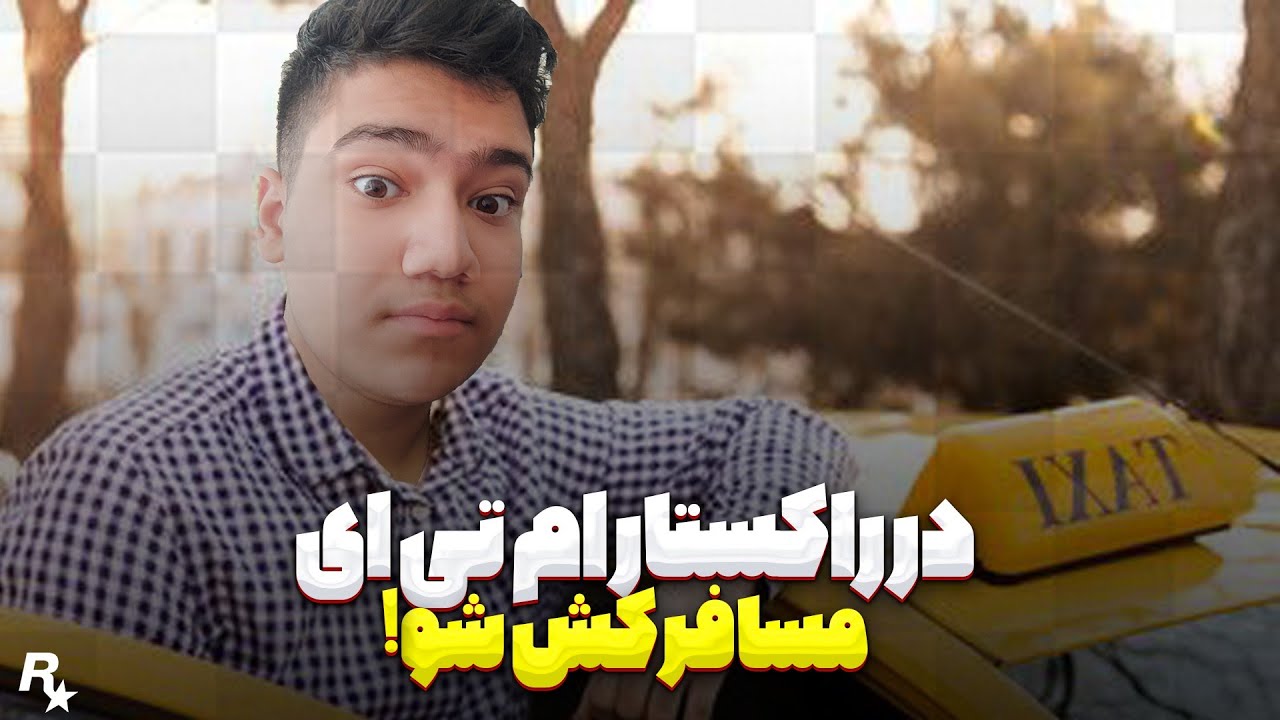در راکستار ام تی ای راننده تاکسی شو 😍 Become a taxi driver in Rockstar MTA