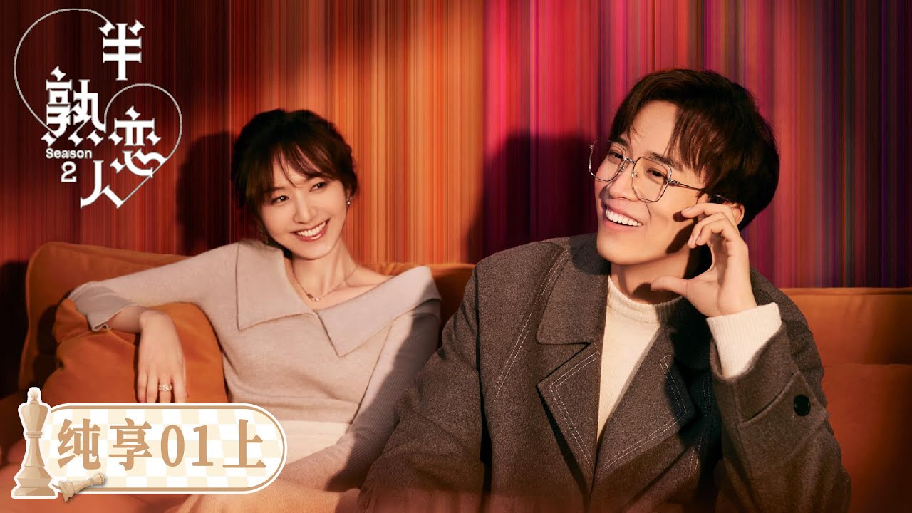 《半熟恋人S2》纯享版EP01(上)：男女初见眼神拉扯 | Love Actually S2