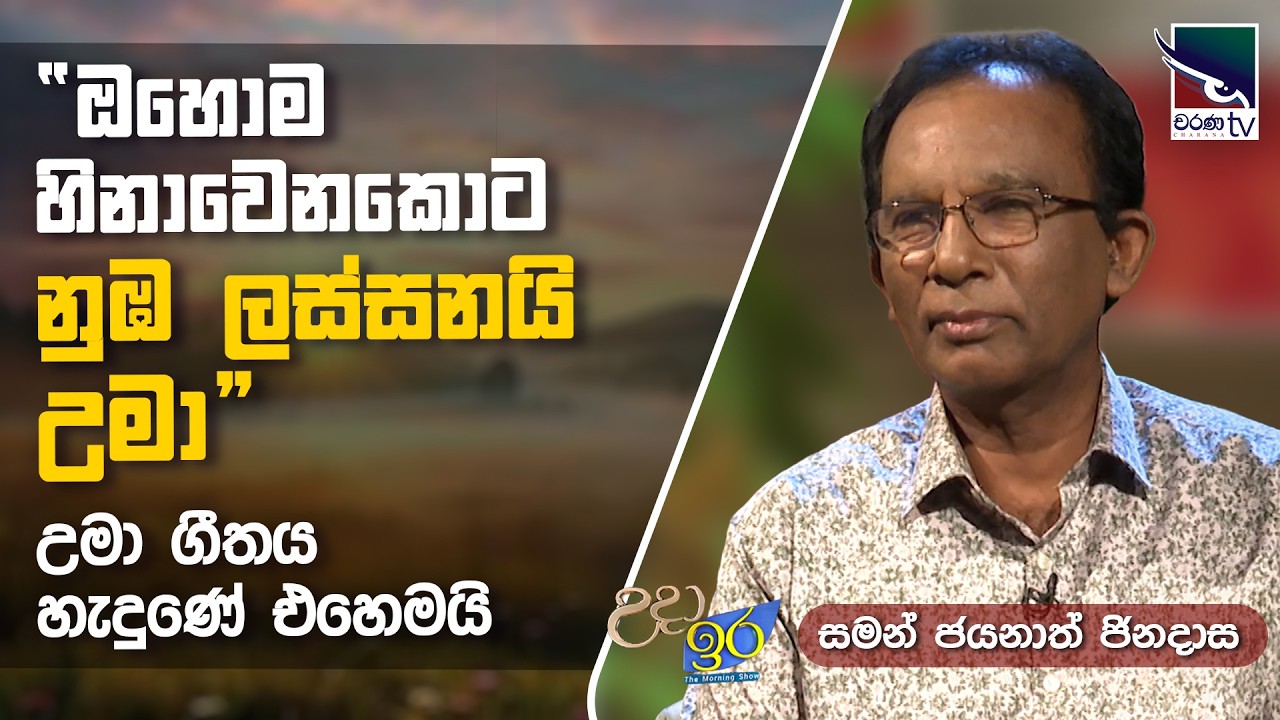 අපිට ලෝභ කමක් හිතෙනවා අපේ රටේ ජිවත් වෙන්න ඕන කියලා | සමන් ජයනාත් ජිනදාස | Uda Ire Sahurdaya