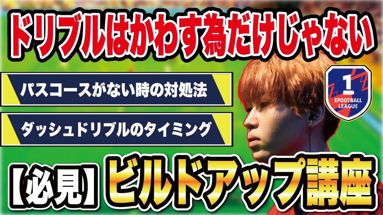 【講座】パスコースの作り方&ダッシュドリブルのタイミング教えます。【efootball2024】