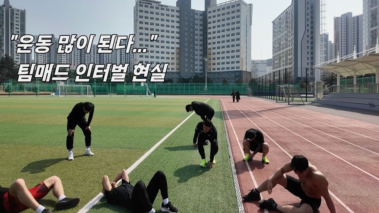 “운동 많이 된다…” 팀매드 인터벌 훈련 현실