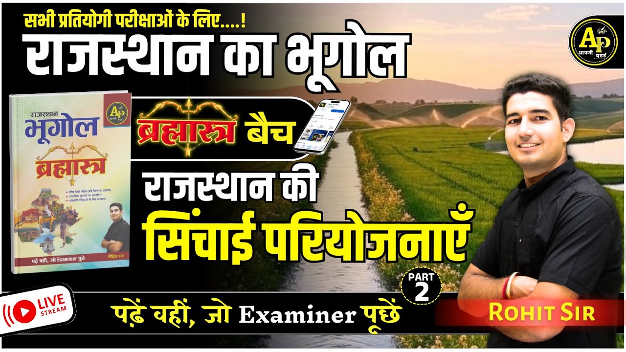 राजस्थान की सिंचाई परियोजनाएँ [Part-2] | For All Exam | Rajasthan New Update Geography By Rohit Sir