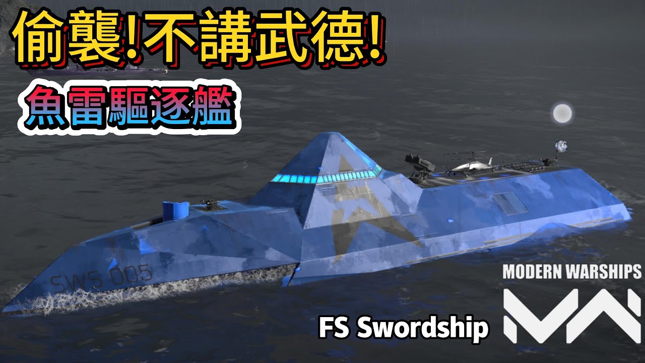 現代戰艦 劍船 法國凱旋之劍讓你知道身麽叫做魚雷艇!|Modern Warships