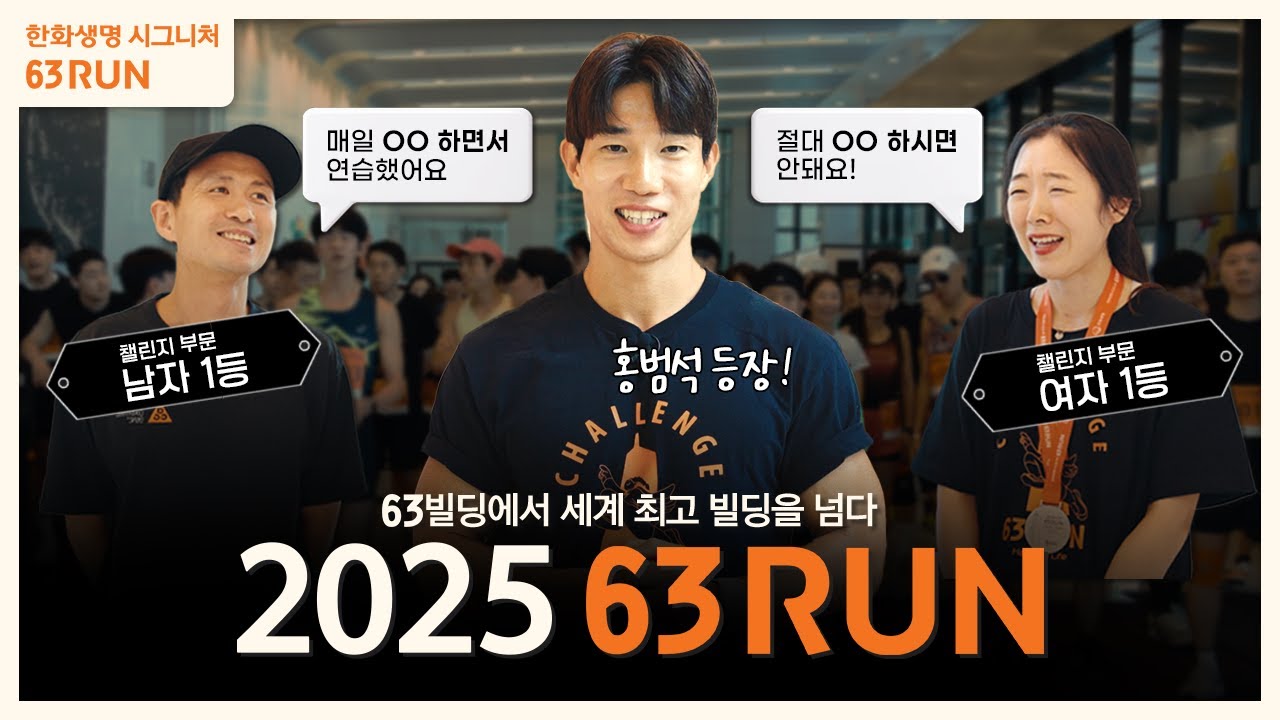 63빌딩 6번 오르기, 진짜 했다고?  |  2025 한화생명 시그니처 63RUN