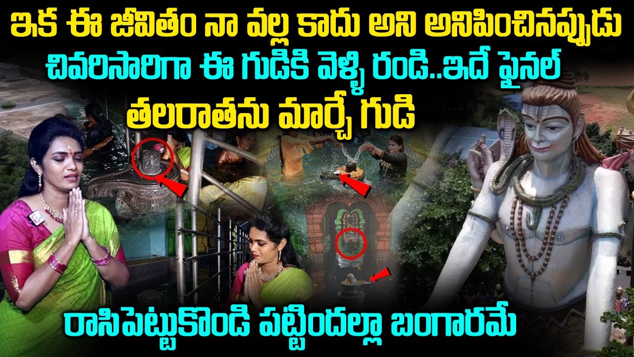 ఒక్క‌సారిగా ఈ గుడికి వెళ్ళి రండి...| Bhukailash Dwadasha Devasthanam Tandur | Vikarabad | TSW