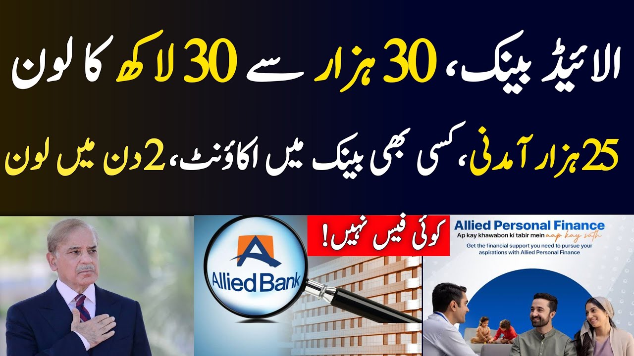 Allied Bank Personal Loan 2025 | Get Rs.30,000 to Rs.30 Lakh on CNIC Only | Easy Installment Plan