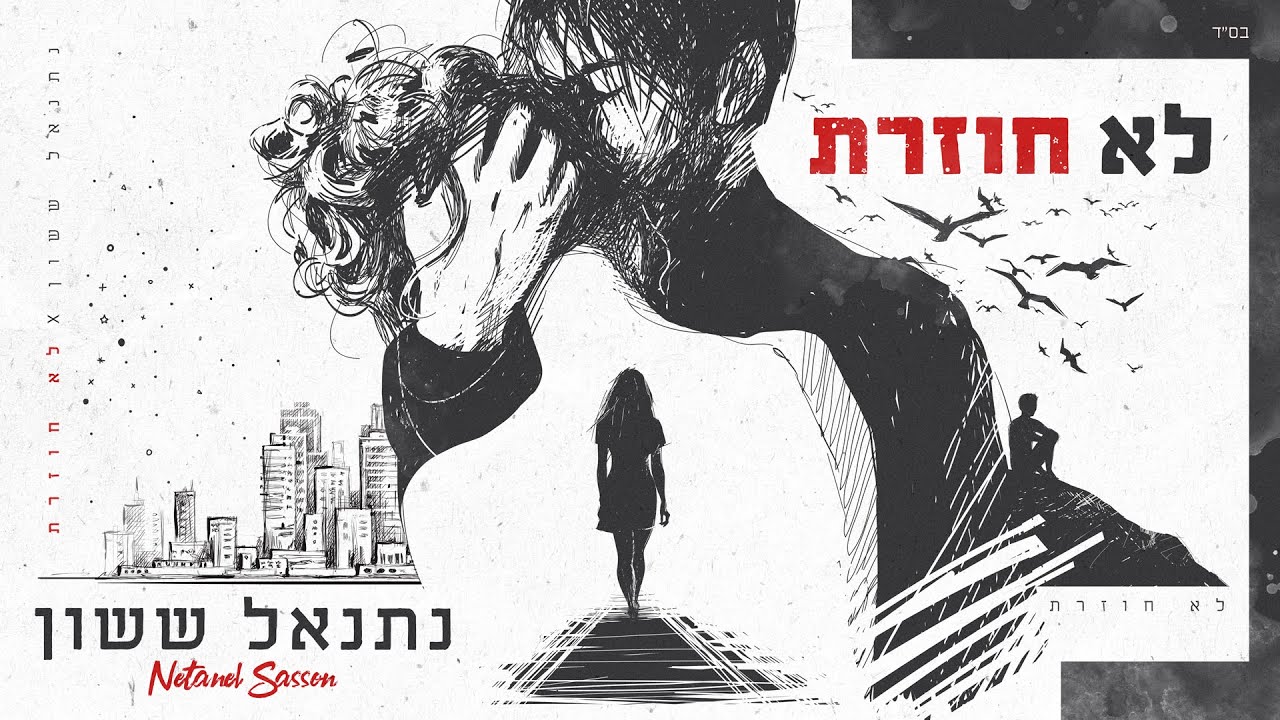 נתנאל ששון - לא חוזרת - Netanel Sasson - Lo hozeret