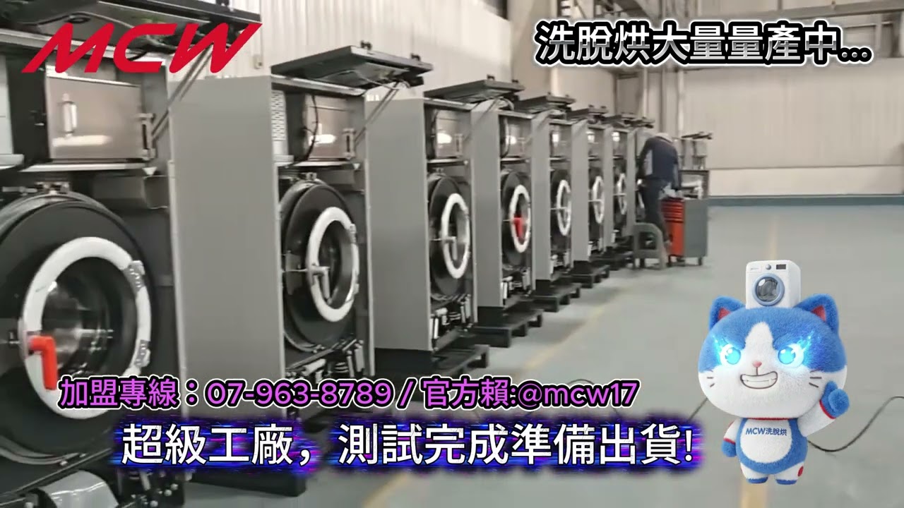 MCW洗脫烘，超級工廠大量生產當中，目前產能火力全開!!!真的非常謝謝支持~自助洗衣加盟